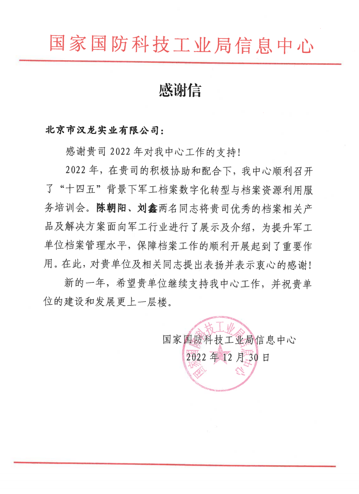 北京市漢龍實(shí)業(yè)有限公司收到國(guó)家國(guó)防科技工業(yè)局信息中心感謝信