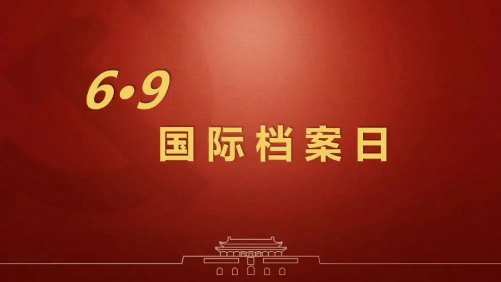 國際檔案日：助力檔案保護(hù)，推動檔案利用