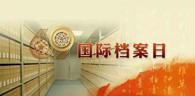 國際檔案日：守護(hù)檔案文獻(xiàn)遺產(chǎn)，保留珍貴世界記憶
